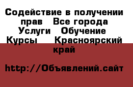 Содействие в получении прав - Все города Услуги » Обучение. Курсы   . Красноярский край